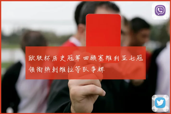 欧联杯历史冠军回顾塞维利亚七冠领衔热刺维拉等队争辉