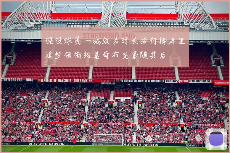 现役球员一城效力时长排行榜库里追梦领衔约基奇布克紧随其后