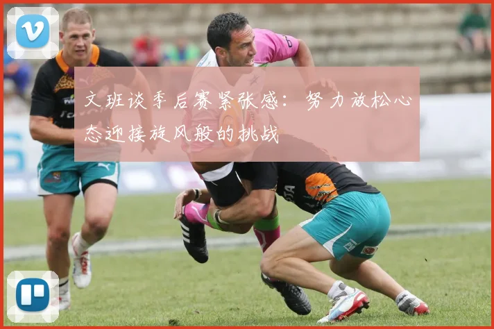 文班谈季后赛紧张感：努力放松心态迎接旋风般的挑战