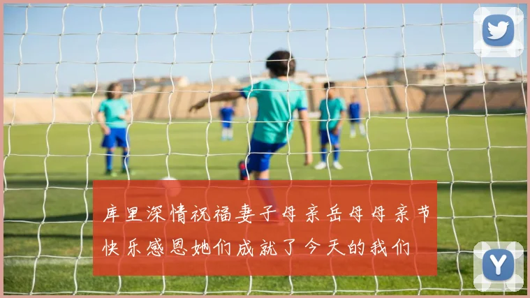 库里深情祝福妻子母亲岳母母亲节快乐感恩她们成就了今天的我们