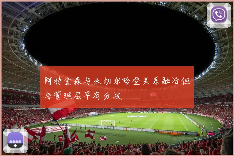 阿特金森与米切尔哈登关系融洽但与管理层早有分歧
