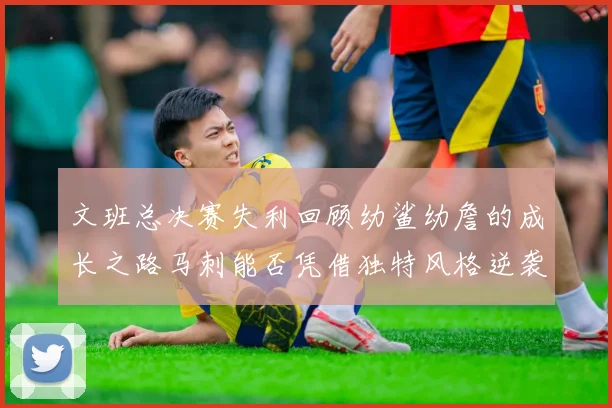 文班总决赛失利回顾幼鲨幼詹的成长之路马刺能否凭借独特风格逆袭成功