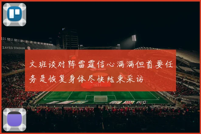 文班谈对阵雷霆信心满满但首要任务是恢复身体尽快结束采访