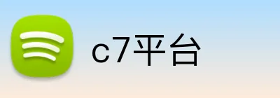 c7平台 logo
